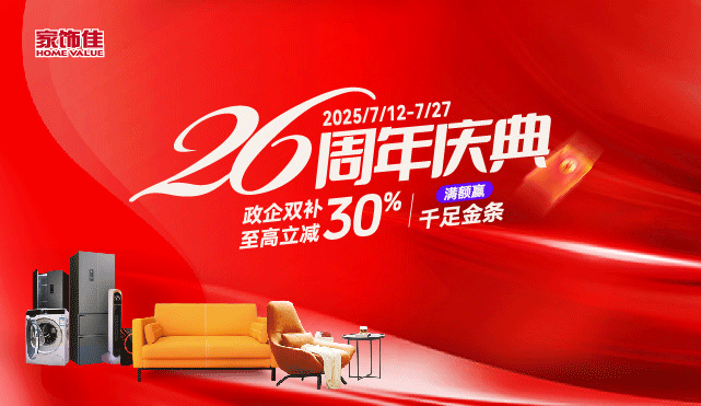 26周年庆典
