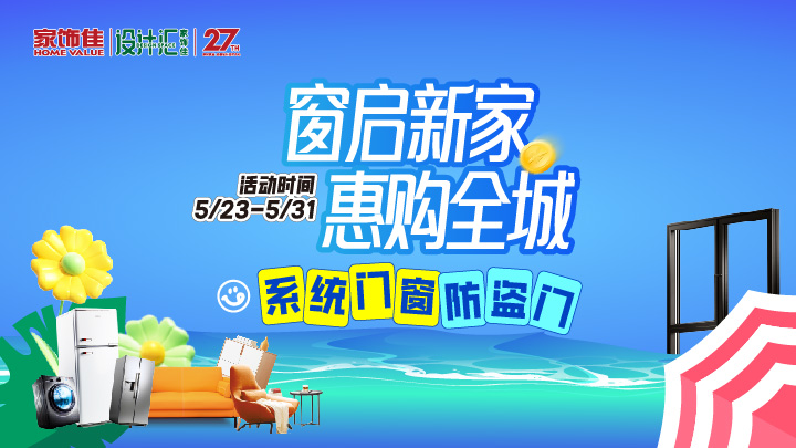 窗启新家·惠购全城