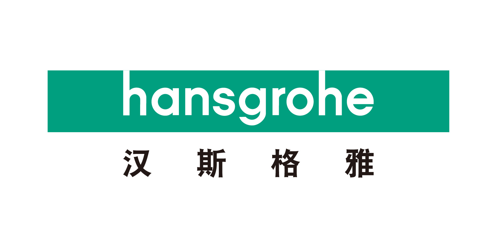 汉斯格雅
