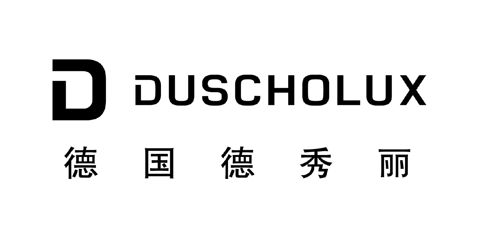 德秀丽