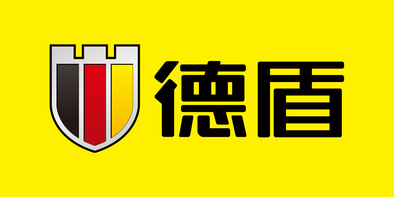 德盾