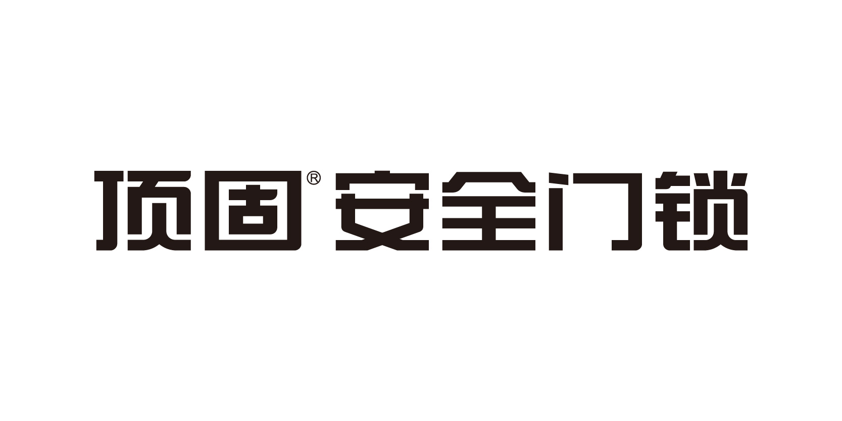 顶固