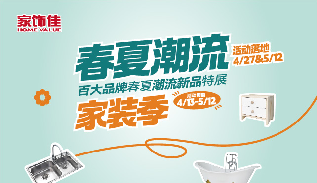 潮流家装季