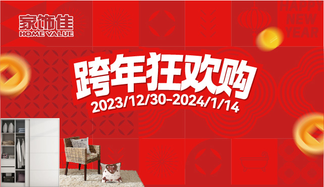 跨年狂欢购