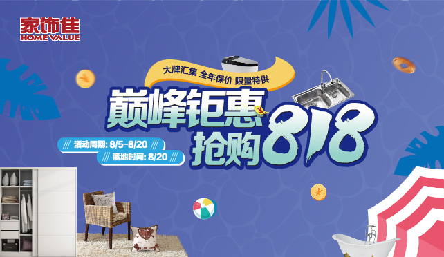 巅峰钜惠 抢购818