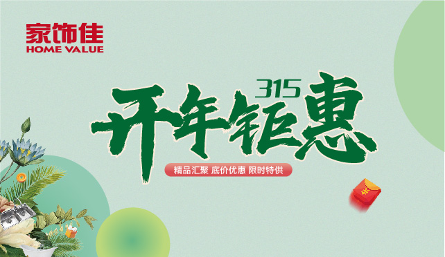 315开年钜惠
