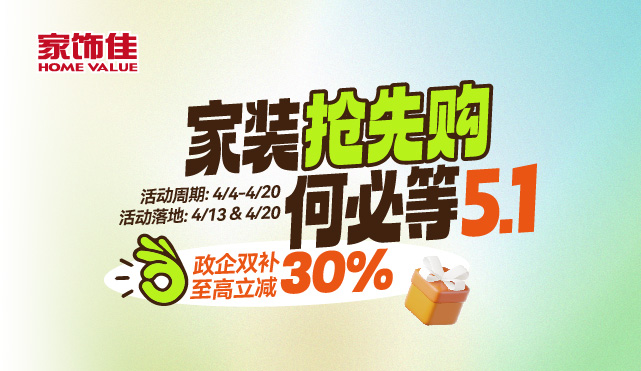 家装抢先购 何必等5.1