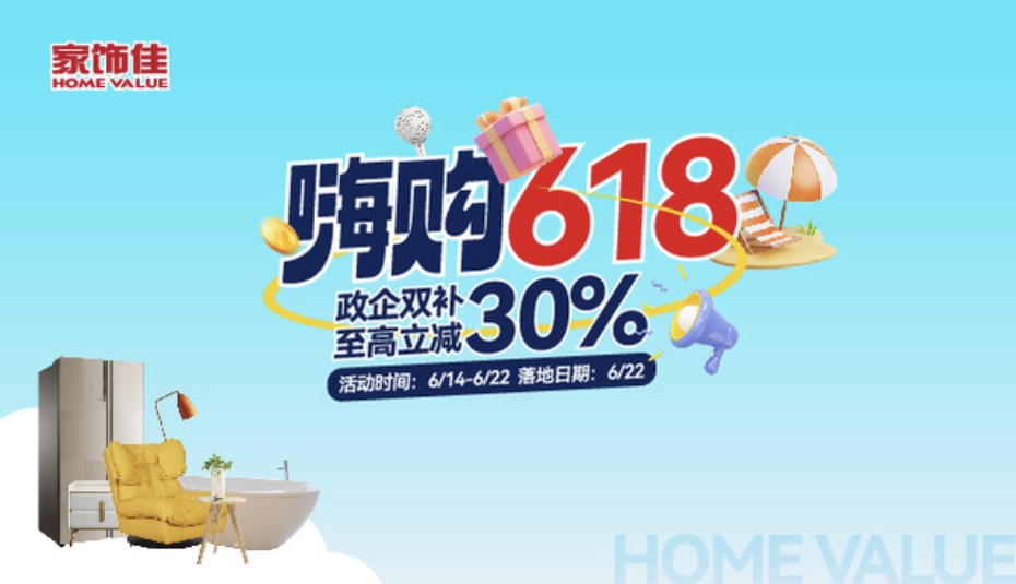 嗨购618