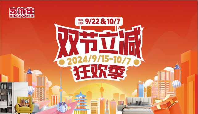 双节立减狂欢季