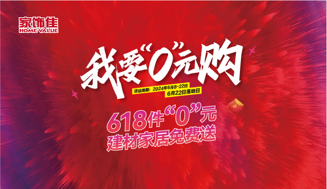 我要“0“元购
