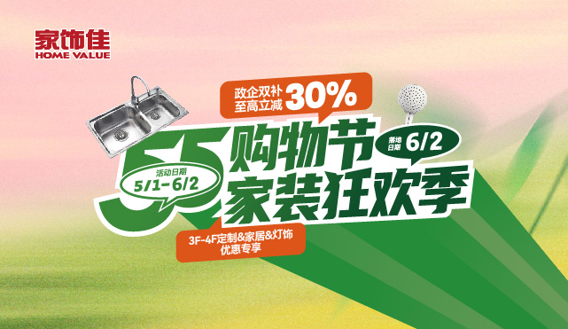 55购物节 家装狂欢季