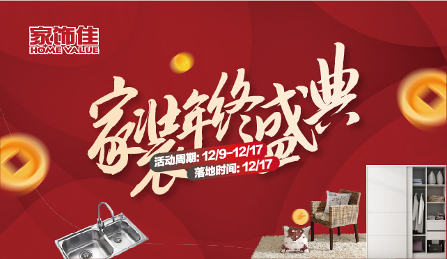 家装年终盛典