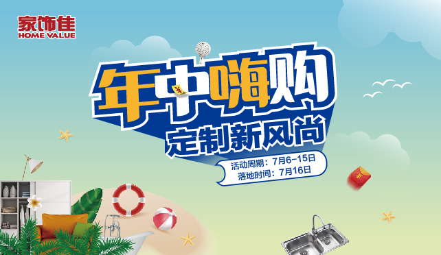 年中嗨购