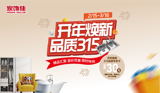 开年焕新 品质315